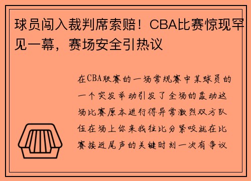 球员闯入裁判席索赔！CBA比赛惊现罕见一幕，赛场安全引热议