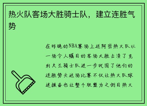 热火队客场大胜骑士队，建立连胜气势