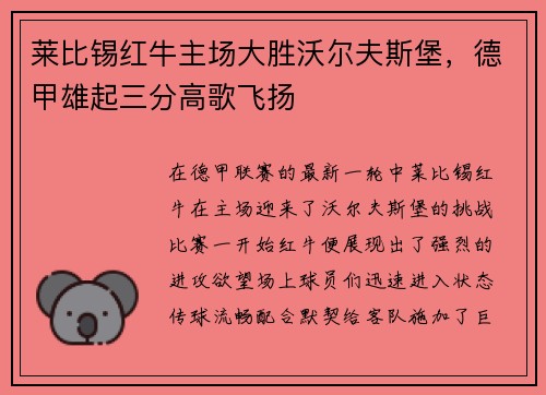 莱比锡红牛主场大胜沃尔夫斯堡，德甲雄起三分高歌飞扬