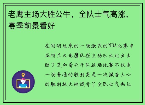 老鹰主场大胜公牛，全队士气高涨，赛季前景看好