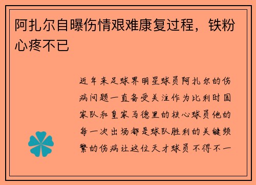阿扎尔自曝伤情艰难康复过程，铁粉心疼不已