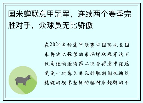 国米蝉联意甲冠军，连续两个赛季完胜对手，众球员无比骄傲