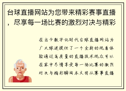 台球直播网站为您带来精彩赛事直播，尽享每一场比赛的激烈对决与精彩瞬间