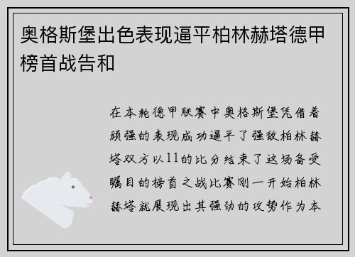 奥格斯堡出色表现逼平柏林赫塔德甲榜首战告和