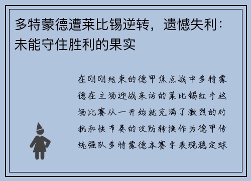 多特蒙德遭莱比锡逆转，遗憾失利：未能守住胜利的果实