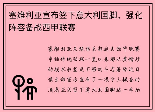 塞维利亚宣布签下意大利国脚，强化阵容备战西甲联赛