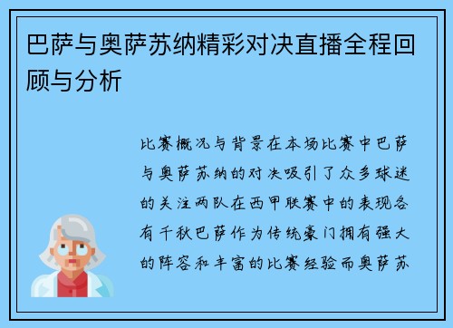 巴萨与奥萨苏纳精彩对决直播全程回顾与分析