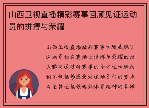 山西卫视直播精彩赛事回顾见证运动员的拼搏与荣耀