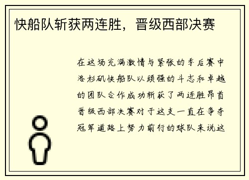 快船队斩获两连胜，晋级西部决赛