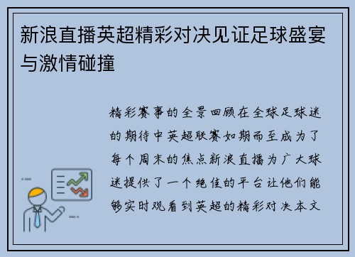 新浪直播英超精彩对决见证足球盛宴与激情碰撞