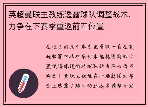 英超曼联主教练透露球队调整战术，力争在下赛季重返前四位置