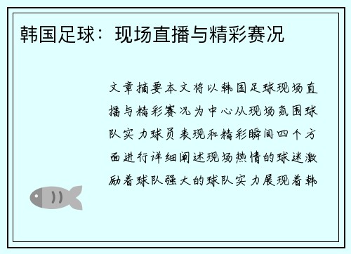 韩国足球：现场直播与精彩赛况
