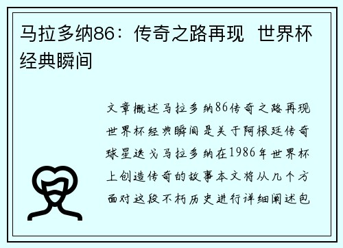 马拉多纳86：传奇之路再现  世界杯经典瞬间