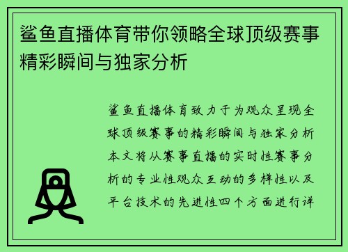 鲨鱼直播体育带你领略全球顶级赛事精彩瞬间与独家分析