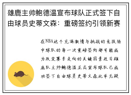 雄鹿主帅鲍德温宣布球队正式签下自由球员史蒂文森：重磅签约引领新赛季梦想