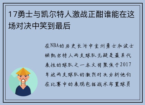 17勇士与凯尔特人激战正酣谁能在这场对决中笑到最后