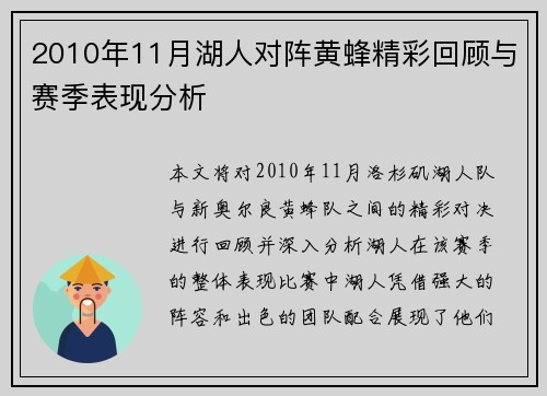 2010年11月湖人对阵黄蜂精彩回顾与赛季表现分析