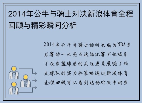 2014年公牛与骑士对决新浪体育全程回顾与精彩瞬间分析
