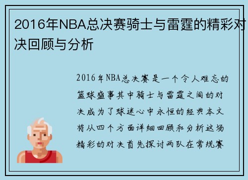 2016年NBA总决赛骑士与雷霆的精彩对决回顾与分析
