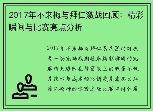 2017年不来梅与拜仁激战回顾：精彩瞬间与比赛亮点分析