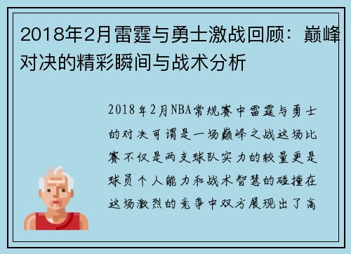 2018年2月雷霆与勇士激战回顾：巅峰对决的精彩瞬间与战术分析