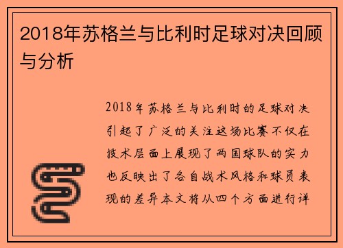 2018年苏格兰与比利时足球对决回顾与分析