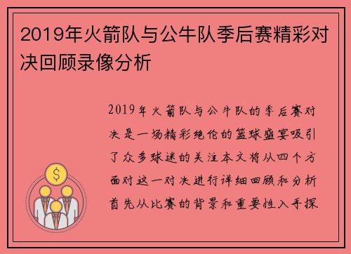 2019年火箭队与公牛队季后赛精彩对决回顾录像分析