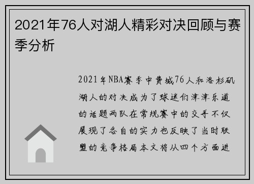 2021年76人对湖人精彩对决回顾与赛季分析