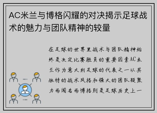 AC米兰与博格闪耀的对决揭示足球战术的魅力与团队精神的较量