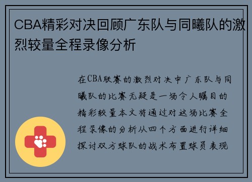 CBA精彩对决回顾广东队与同曦队的激烈较量全程录像分析