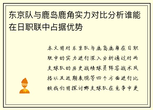 东京队与鹿岛鹿角实力对比分析谁能在日职联中占据优势