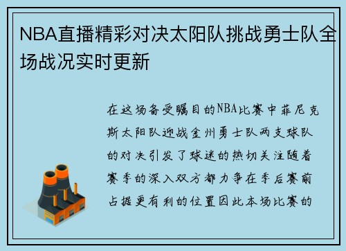NBA直播精彩对决太阳队挑战勇士队全场战况实时更新