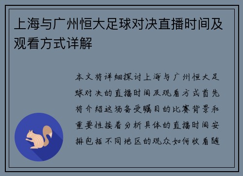 上海与广州恒大足球对决直播时间及观看方式详解