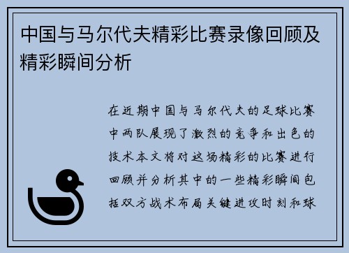 中国与马尔代夫精彩比赛录像回顾及精彩瞬间分析
