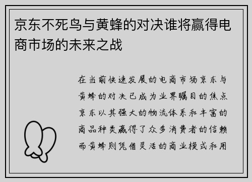 京东不死鸟与黄蜂的对决谁将赢得电商市场的未来之战