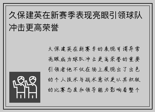久保建英在新赛季表现亮眼引领球队冲击更高荣誉
