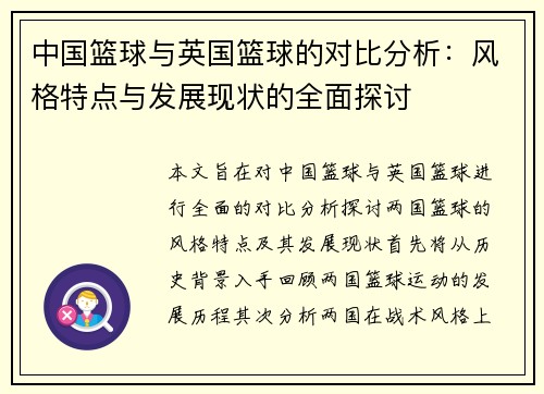 中国篮球与英国篮球的对比分析：风格特点与发展现状的全面探讨