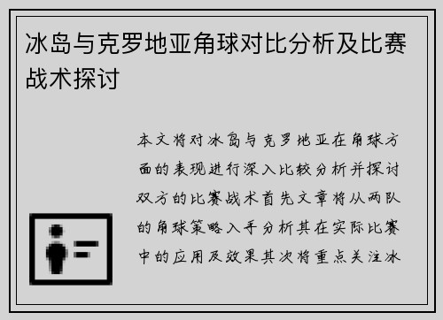 冰岛与克罗地亚角球对比分析及比赛战术探讨