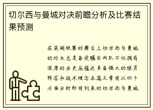 切尔西与曼城对决前瞻分析及比赛结果预测
