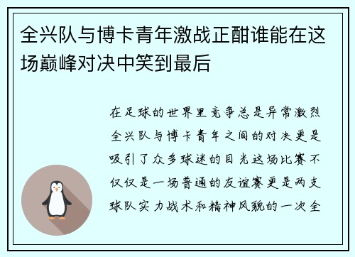 全兴队与博卡青年激战正酣谁能在这场巅峰对决中笑到最后