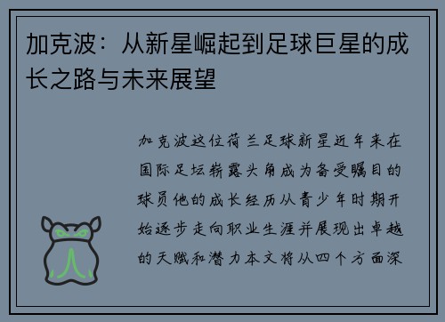 加克波：从新星崛起到足球巨星的成长之路与未来展望