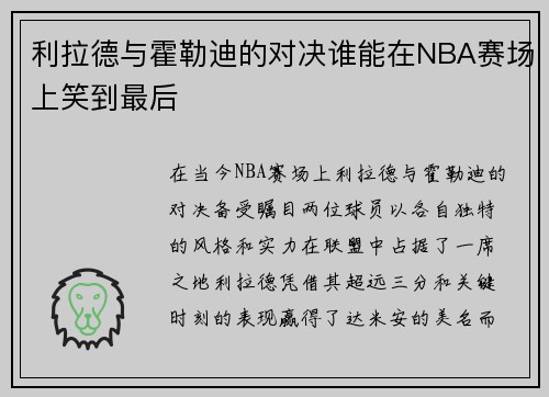 利拉德与霍勒迪的对决谁能在NBA赛场上笑到最后