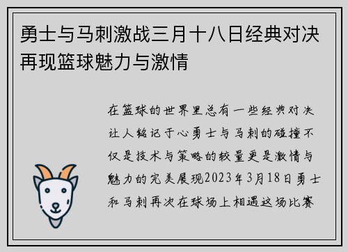 勇士与马刺激战三月十八日经典对决再现篮球魅力与激情