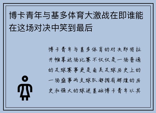 博卡青年与基多体育大激战在即谁能在这场对决中笑到最后