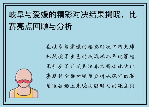 岐阜与爱媛的精彩对决结果揭晓，比赛亮点回顾与分析