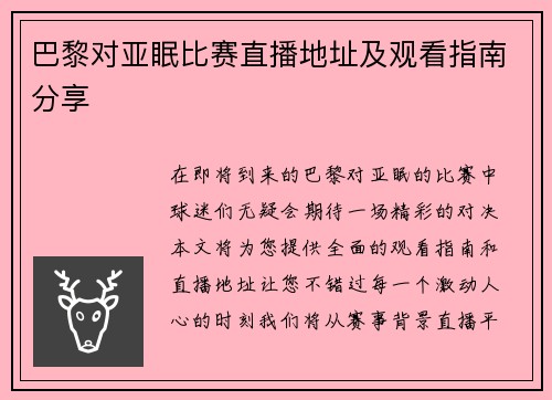 巴黎对亚眠比赛直播地址及观看指南分享