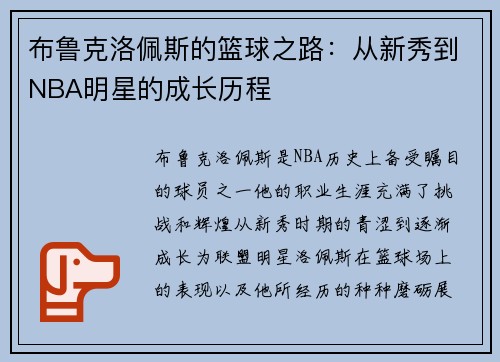 布鲁克洛佩斯的篮球之路：从新秀到NBA明星的成长历程