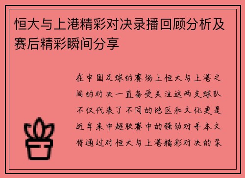 恒大与上港精彩对决录播回顾分析及赛后精彩瞬间分享
