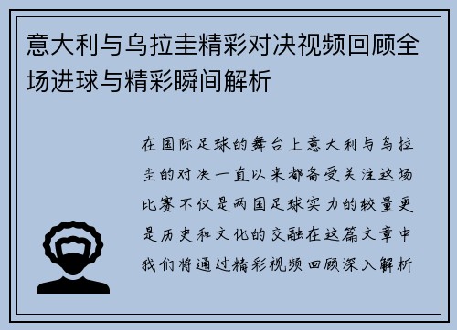 意大利与乌拉圭精彩对决视频回顾全场进球与精彩瞬间解析